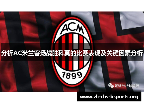 分析AC米兰客场战胜科莫的比赛表现及关键因素分析