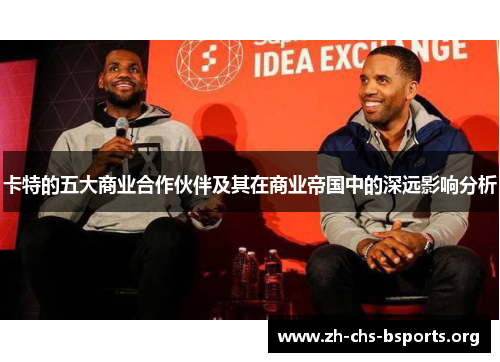 卡特的五大商业合作伙伴及其在商业帝国中的深远影响分析