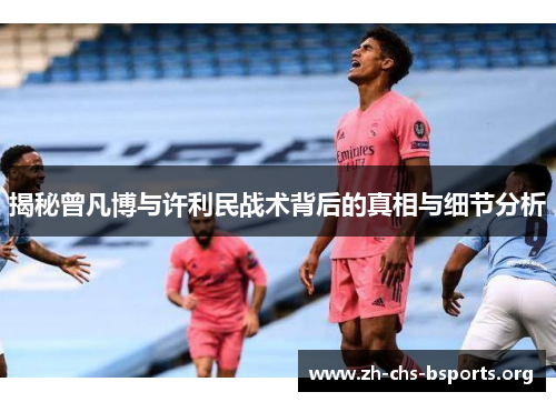 揭秘曾凡博与许利民战术背后的真相与细节分析