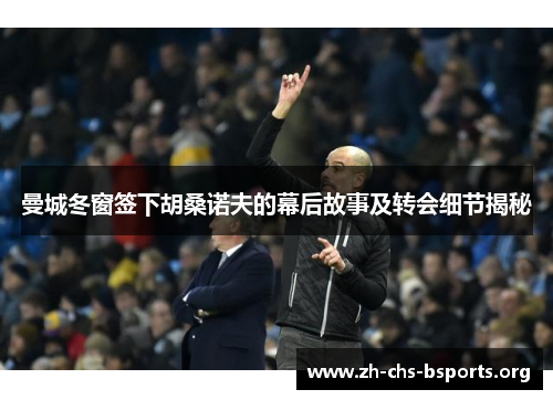 曼城冬窗签下胡桑诺夫的幕后故事及转会细节揭秘