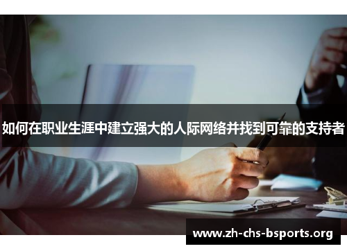 如何在职业生涯中建立强大的人际网络并找到可靠的支持者