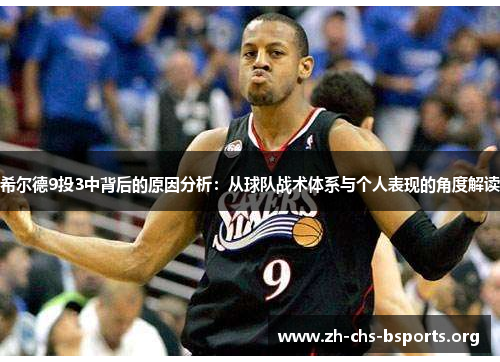希尔德9投3中背后的原因分析：从球队战术体系与个人表现的角度解读