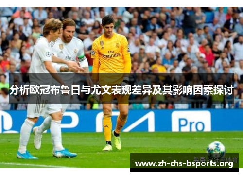 分析欧冠布鲁日与尤文表现差异及其影响因素探讨