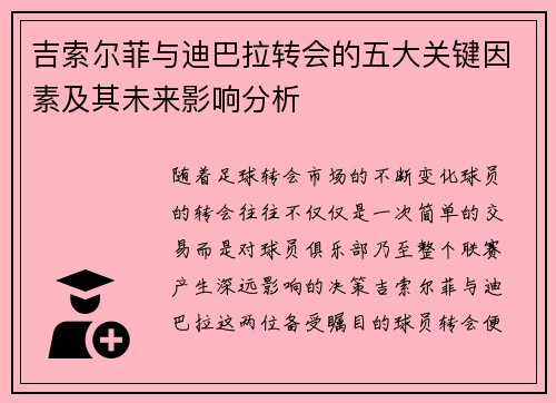 吉索尔菲与迪巴拉转会的五大关键因素及其未来影响分析