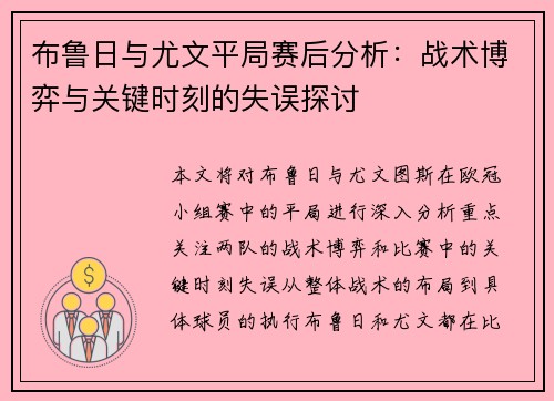 布鲁日与尤文平局赛后分析：战术博弈与关键时刻的失误探讨