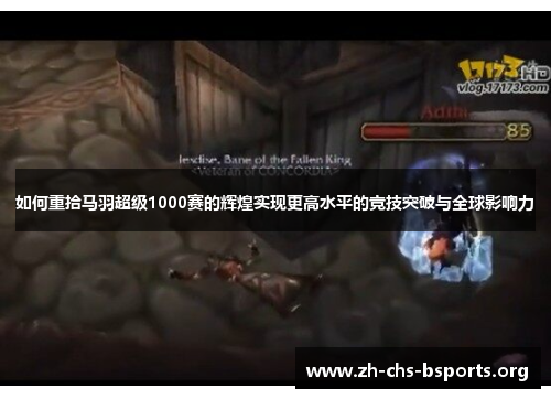 如何重拾马羽超级1000赛的辉煌实现更高水平的竞技突破与全球影响力