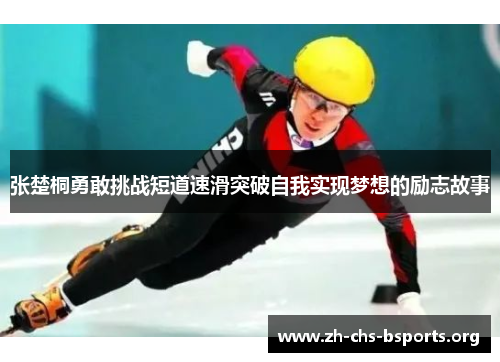 张楚桐勇敢挑战短道速滑突破自我实现梦想的励志故事