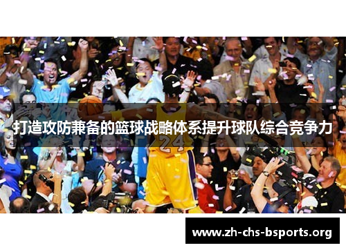打造攻防兼备的篮球战略体系提升球队综合竞争力