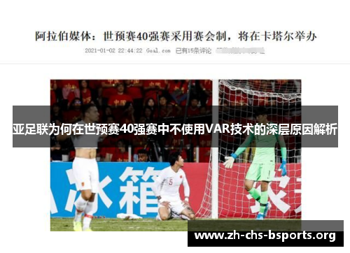 亚足联为何在世预赛40强赛中不使用VAR技术的深层原因解析