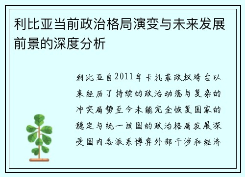 利比亚当前政治格局演变与未来发展前景的深度分析