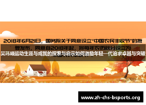 吴玮曦运动生涯与成就的探索与启示如何激励年轻一代追求卓越与突破
