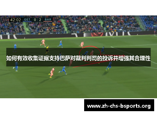 如何有效收集证据支持巴萨对裁判判罚的投诉并增强其合理性