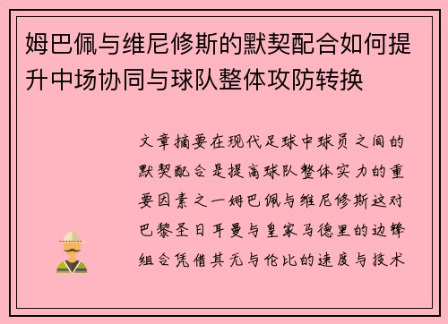 姆巴佩与维尼修斯的默契配合如何提升中场协同与球队整体攻防转换