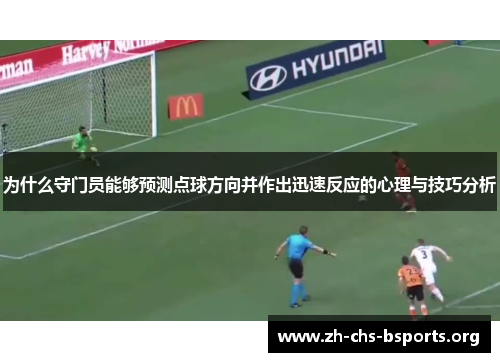 为什么守门员能够预测点球方向并作出迅速反应的心理与技巧分析