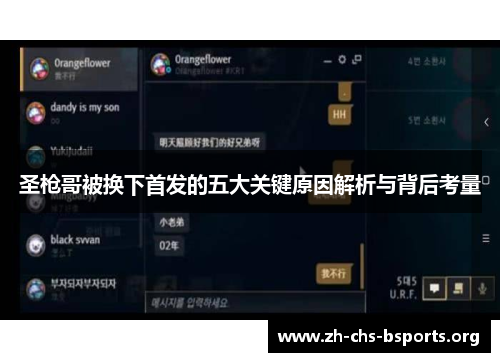 圣枪哥被换下首发的五大关键原因解析与背后考量