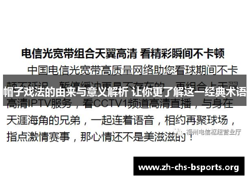 帽子戏法的由来与意义解析 让你更了解这一经典术语