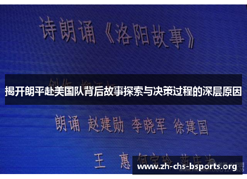 揭开朗平赴美国队背后故事探索与决策过程的深层原因