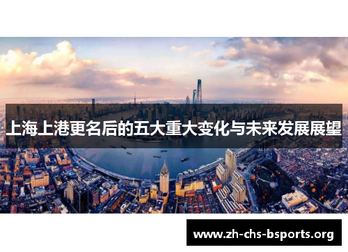 上海上港更名后的五大重大变化与未来发展展望