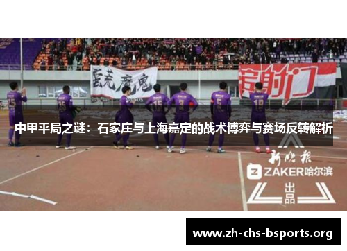 中甲平局之谜：石家庄与上海嘉定的战术博弈与赛场反转解析