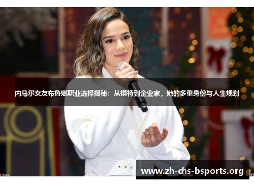 内马尔女友布鲁娜职业选择揭秘:从模特到企业家,她的多重身份与人生规划 内马尔女友布鲁娜职业选择揭秘:从模特到企业家,她的多重身份与人生规划
