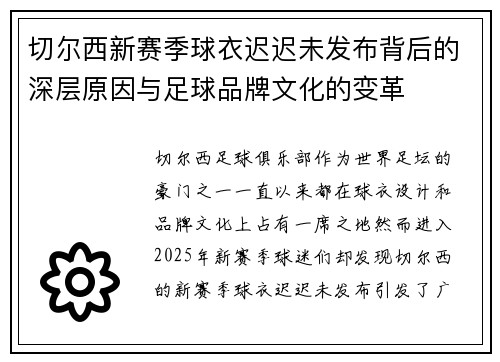 切尔西新赛季球衣迟迟未发布背后的深层原因与足球品牌文化的变革 切尔西新赛季球衣迟迟未发布背后的深层原因与足球品牌文化的变革