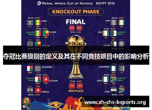 夺冠比赛级别的定义及其在不同竞技项目中的影响分析 夺冠比赛级别的定义及其在不同竞技项目中的影响分析