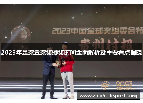 2023年足球金球奖颁奖时间全面解析及重要看点揭晓