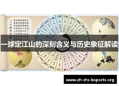 一球定江山的深刻含义与历史象征解读