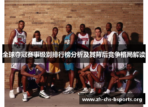 全球夺冠赛事级别排行榜分析及其背后竞争格局解读