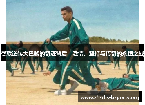 曼联逆转大巴黎的奇迹背后：激情、坚持与传奇的永恒之战