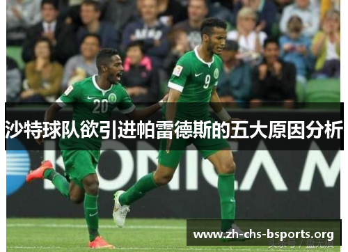 沙特球队欲引进帕雷德斯的五大原因分析