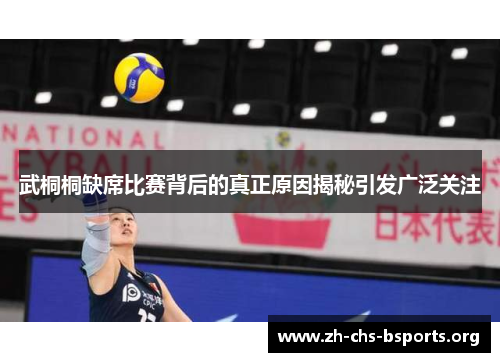 武桐桐缺席比赛背后的真正原因揭秘引发广泛关注 武桐桐缺席比赛背后的真正原因揭秘引发广泛关注