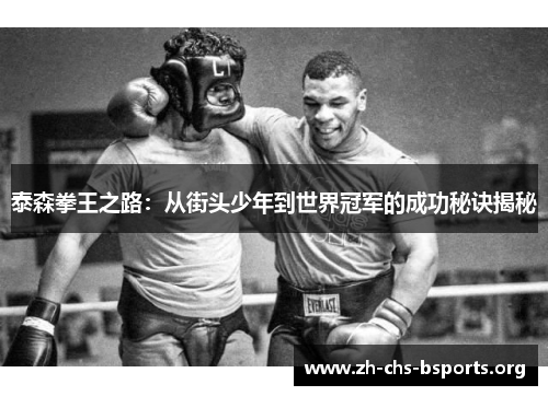 泰森拳王之路：从街头少年到世界冠军的成功秘诀揭秘