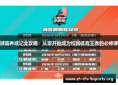 球霸养成记全攻略：从零开始成为校园体育王者的必修课