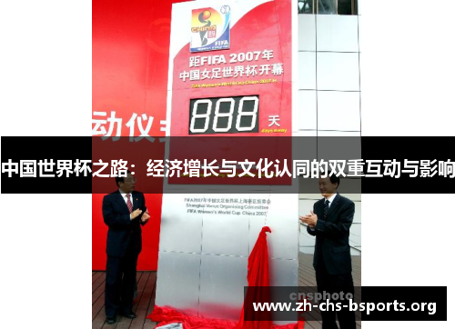 中国世界杯之路：经济增长与文化认同的双重互动与影响