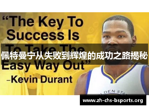 佩特曼宁从失败到辉煌的成功之路揭秘