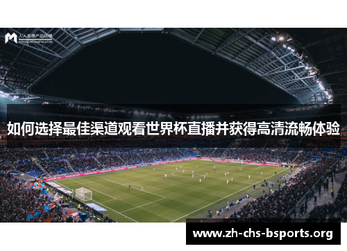 如何选择最佳渠道观看世界杯直播并获得高清流畅体验 如何选择最佳渠道观看世界杯直播并获得高清流畅体验
