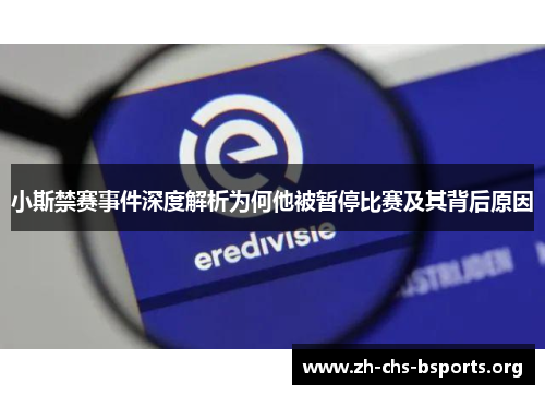 小斯禁赛事件深度解析为何他被暂停比赛及其背后原因