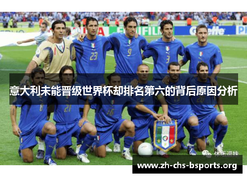 意大利未能晋级世界杯却排名第六的背后原因分析