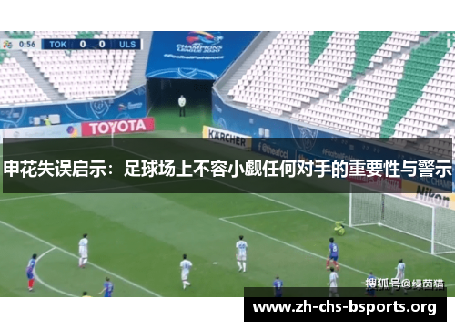 申花失误启示:足球场上不容小觑任何对手的重要性与警示 申花失误启示:足球场上不容小觑任何对手的重要性与警示