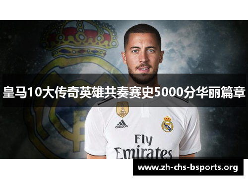 皇马10大传奇英雄共奏赛史5000分华丽篇章