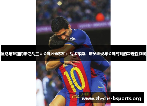 皇马与莱加内斯之战三大关键因素解析:战术布局、球员表现与关键时刻的决定性影响 皇马与莱加内斯之战三大关键因素解析:战术布局、球员表现与关键时刻的决定性影响