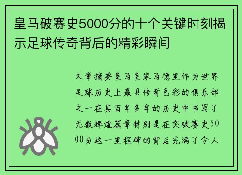 皇马破赛史5000分的十个关键时刻揭示足球传奇背后的精彩瞬间