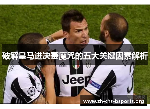 破解皇马进决赛魔咒的五大关键因素解析