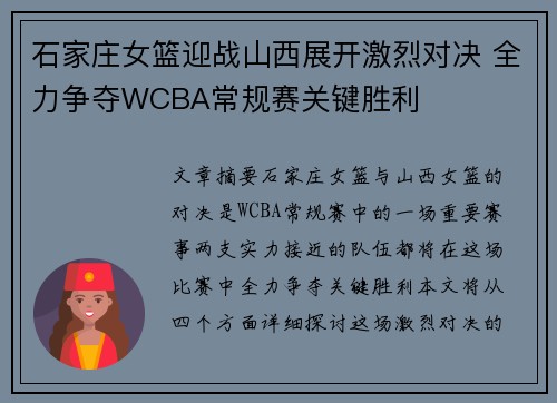 石家庄女篮迎战山西展开激烈对决 全力争夺WCBA常规赛关键胜利