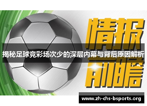 揭秘足球竞彩场次少的深层内幕与背后原因解析