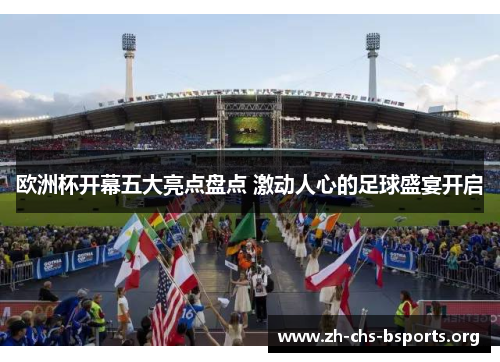 欧洲杯开幕五大亮点盘点 激动人心的足球盛宴开启