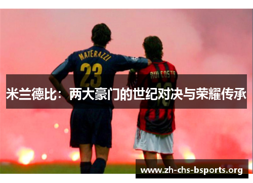 米兰德比：两大豪门的世纪对决与荣耀传承