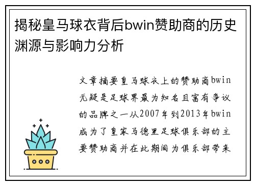 揭秘皇马球衣背后bwin赞助商的历史渊源与影响力分析