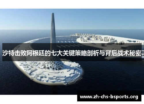 沙特击败阿根廷的七大关键策略剖析与背后战术秘密
